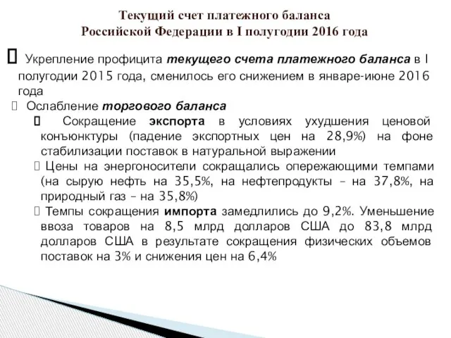 Текущий счет платежного баланса Российской Федерации в I полугодии 2016 года