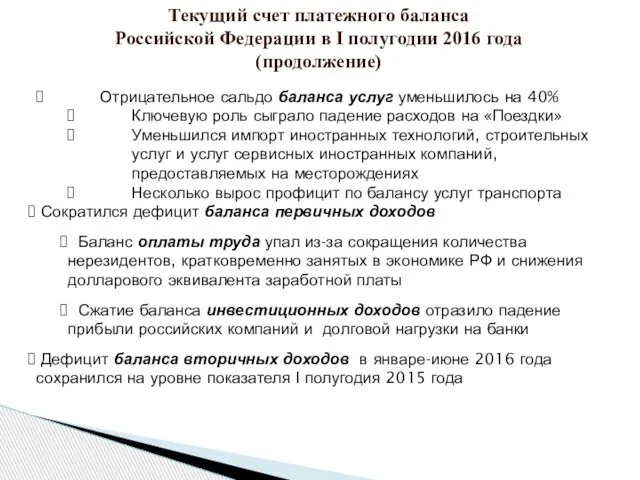 Текущий счет платежного баланса Российской Федерации в I полугодии 2016 года