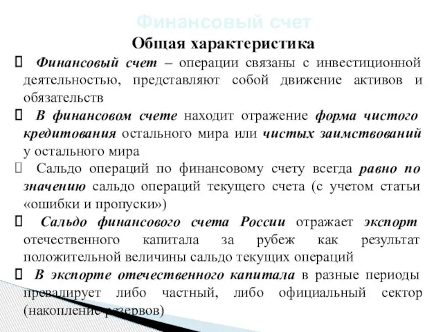 Общая характеристика Финансовый счет – операции связаны с инвестиционной деятельностью, представляют