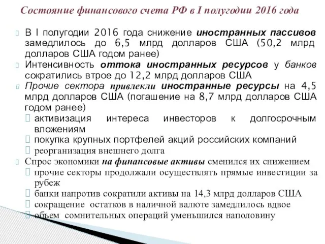 Состояние финансового счета РФ в I полугодии 2016 года В I