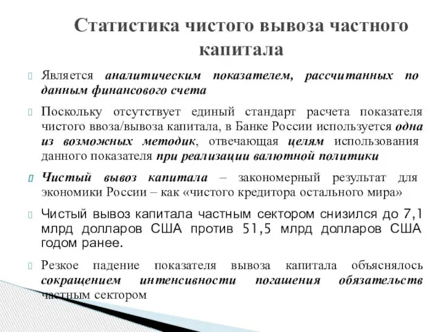 Статистика чистого вывоза частного капитала Является аналитическим показателем, рассчитанных по данным