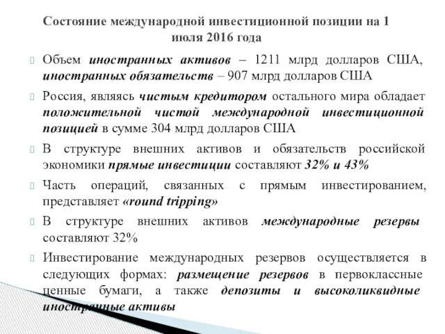 Состояние международной инвестиционной позиции на 1 июля 2016 года Объем иностранных