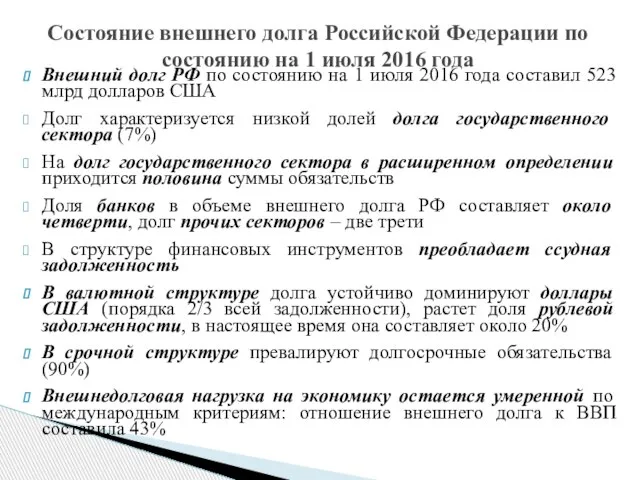 Состояние внешнего долга Российской Федерации по состоянию на 1 июля 2016