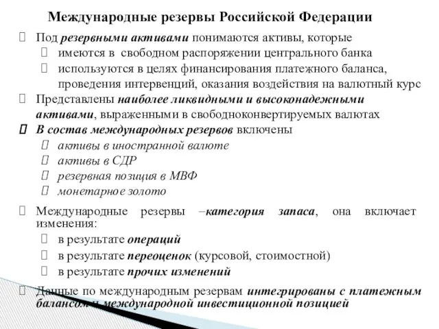 Международные резервы Российской Федерации Под резервными активами понимаются активы, которые имеются