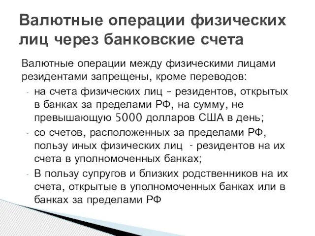 Валютные операции между физическими лицами резидентами запрещены, кроме переводов: на счета