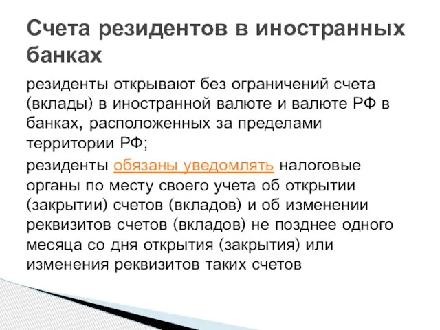 резиденты открывают без ограничений счета (вклады) в иностранной валюте и валюте