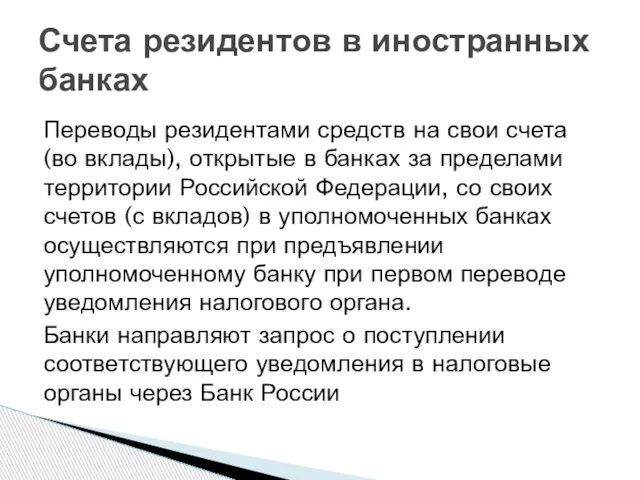 Переводы резидентами средств на свои счета (во вклады), открытые в банках