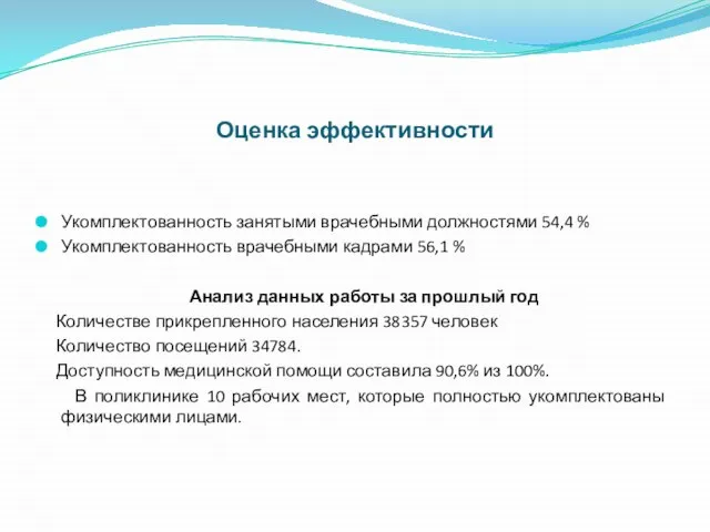 Оценка эффективности Укомплектованность занятыми врачебными должностями 54,4 % Укомплектованность врачебными кадрами