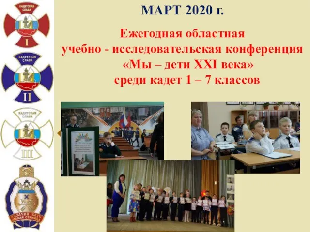 МАРТ 2020 г. Ежегодная областная учебно - исследовательская конференция «Мы –