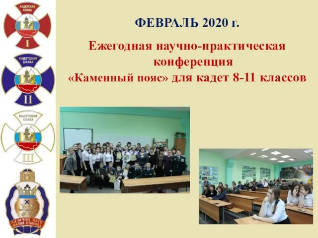 ФЕВРАЛЬ 2020 г. Ежегодная научно-практическая конференция «Каменный пояс» для кадет 8-11 классов