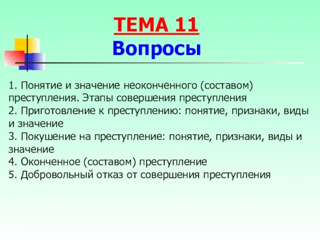 1. Понятие и значение неоконченного (составом) преступления. Этапы совершения преступления 2.