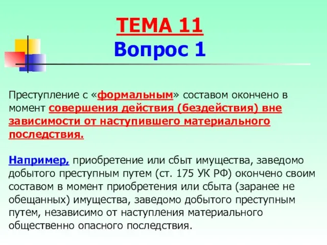 Преступление с «формальным» составом окончено в момент совершения действия (бездействия) вне