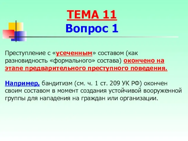 Преступление с «усеченным» составом (как разновидность «формального» состава) окончено на этапе