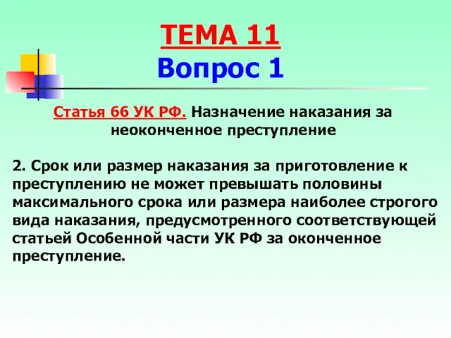 Статья 66 УК РФ. Назначение наказания за неоконченное преступление 2. Срок