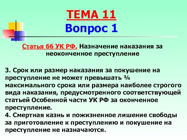 Статья 66 УК РФ. Назначение наказания за неоконченное преступление 3. Срок