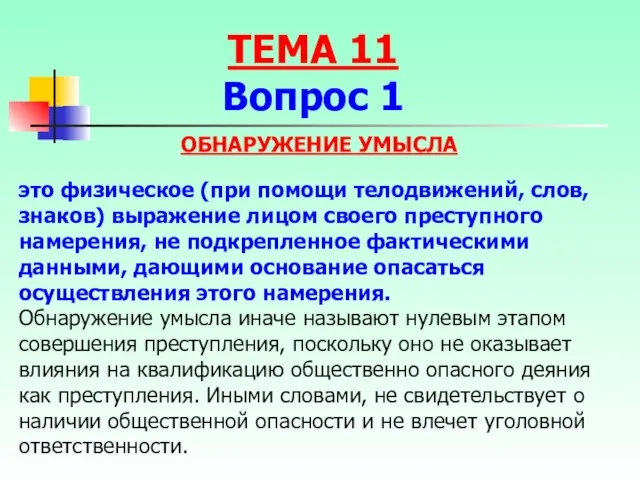 ОБНАРУЖЕНИЕ УМЫСЛА это физическое (при помощи телодвижений, слов, знаков) выражение лицом