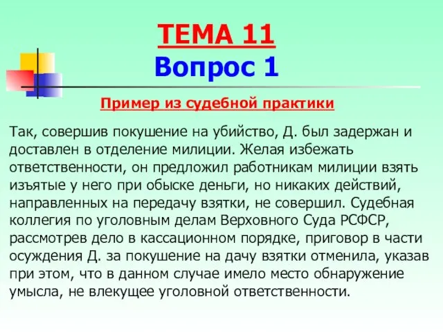 Пример из судебной практики Так, совершив покушение на убийство, Д. был