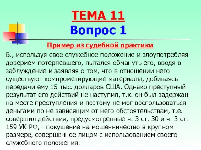 Пример из судебной практики Б., используя свое служебное положение и злоупотребляя