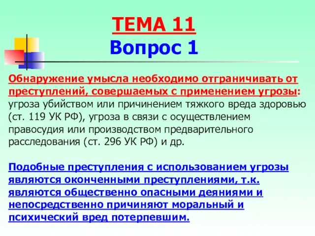 Обнаружение умысла необходимо отграничивать от преступлений, совершаемых с применением угрозы: угроза