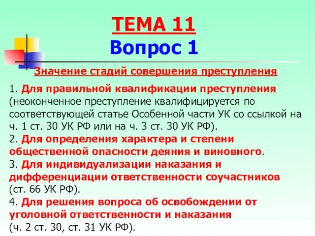 Значение стадий совершения преступления 1. Для правильной квалификации преступления (неоконченное преступление