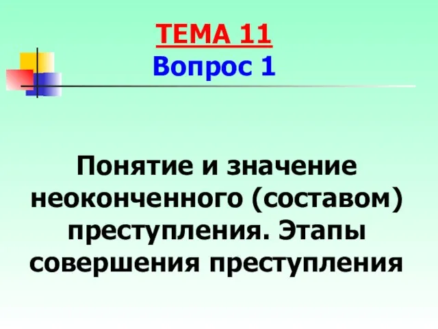 Понятие и значение неоконченного (составом) преступления. Этапы совершения преступления ТЕМА 11 Вопрос 1