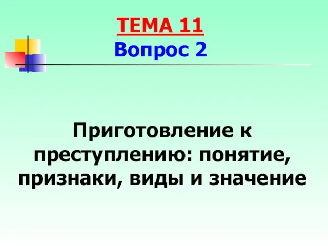 Приготовление к преступлению: понятие, признаки, виды и значение ТЕМА 11 Вопрос 2