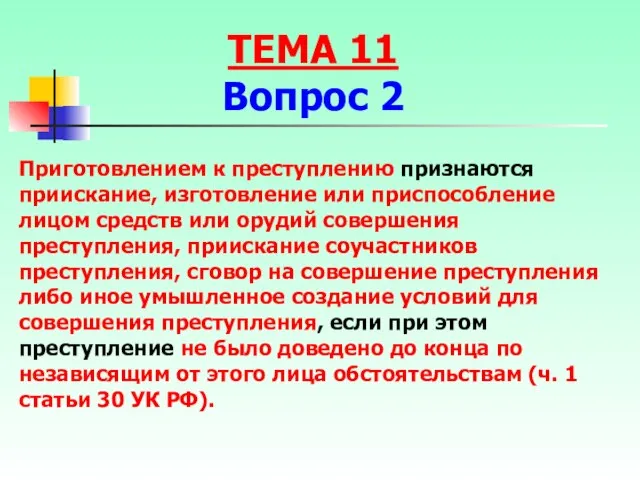 Приготовлением к преступлению признаются приискание, изготовление или приспособление лицом средств или