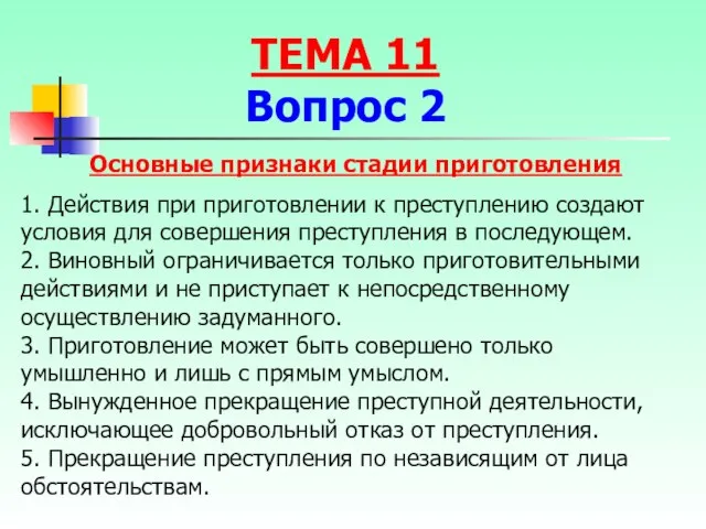 Основные признаки стадии приготовления 1. Действия при приготовлении к преступлению создают