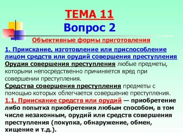 ТЕМА 11 Вопрос 2 Объективные формы приготовления 1. Приискание, изготовление или