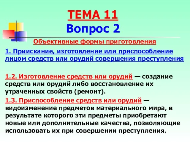 ТЕМА 11 Вопрос 2 Объективные формы приготовления 1. Приискание, изготовление или