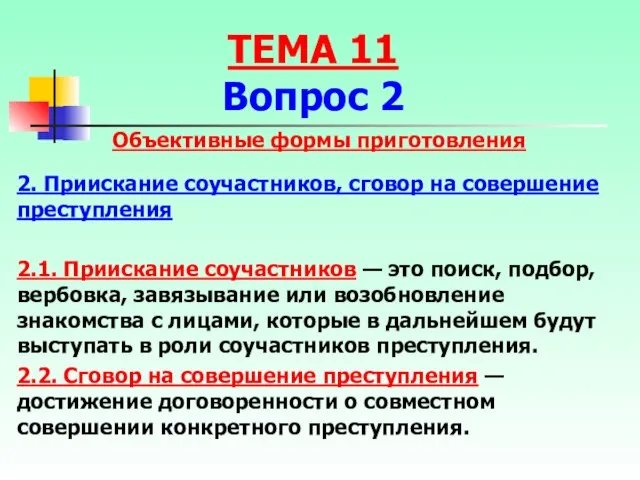 ТЕМА 11 Вопрос 2 Объективные формы приготовления 2. Приискание соучастников, сговор