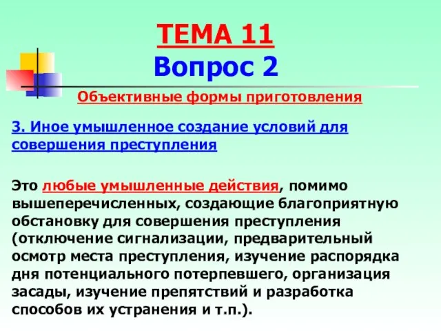 ТЕМА 11 Вопрос 2 Объективные формы приготовления 3. Иное умышленное создание