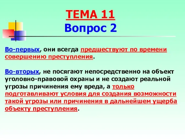 Во-первых, они всегда предшествуют по времени совершению преступления. Во-вторых, не посягают