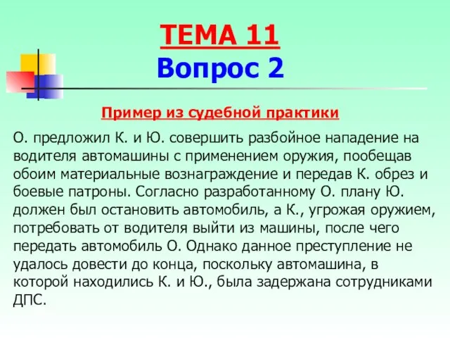 Пример из судебной практики О. предложил К. и Ю. совершить разбойное