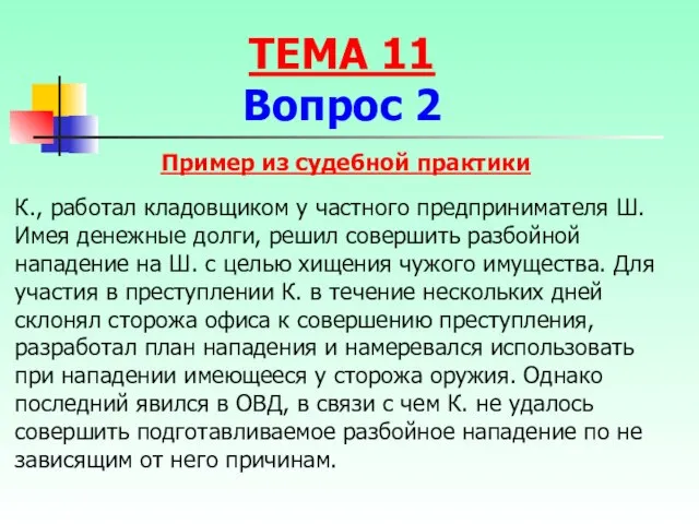 Пример из судебной практики К., работал кладовщиком у частного предпринимателя Ш.