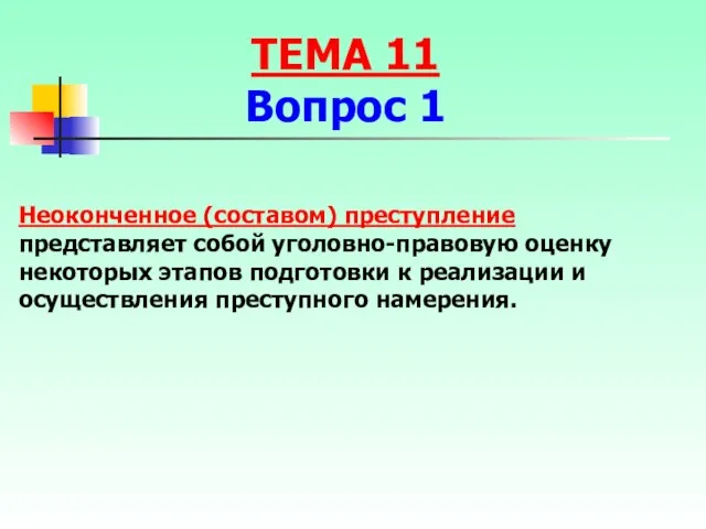 Неоконченное (составом) преступление представляет собой уголовно-правовую оценку некоторых этапов подготовки к