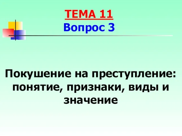 Покушение на преступление: понятие, признаки, виды и значение ТЕМА 11 Вопрос 3