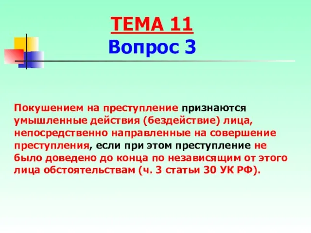 Покушением на преступление признаются умышленные действия (бездействие) лица, непосредственно направленные на