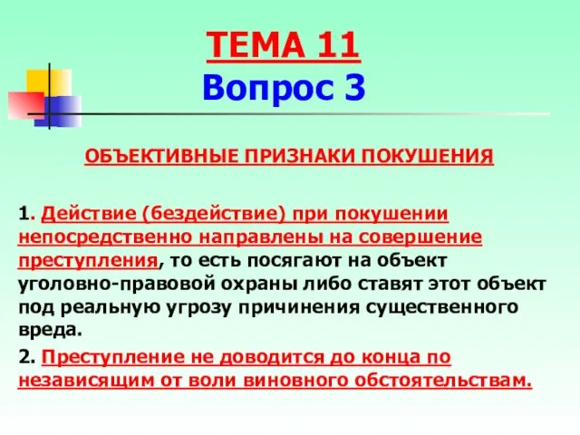 ТЕМА 11 Вопрос 3 ОБЪЕКТИВНЫЕ ПРИЗНАКИ ПОКУШЕНИЯ 1. Действие (бездействие) при