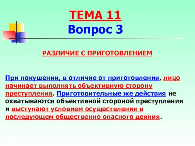 РАЗЛИЧИЕ С ПРИГОТОВЛЕНИЕМ При покушении, в отличие от приготовления, лицо начинает