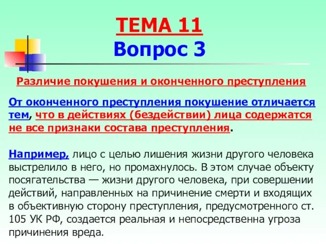 Различие покушения и оконченного преступления От оконченного преступления покушение отличается тем,