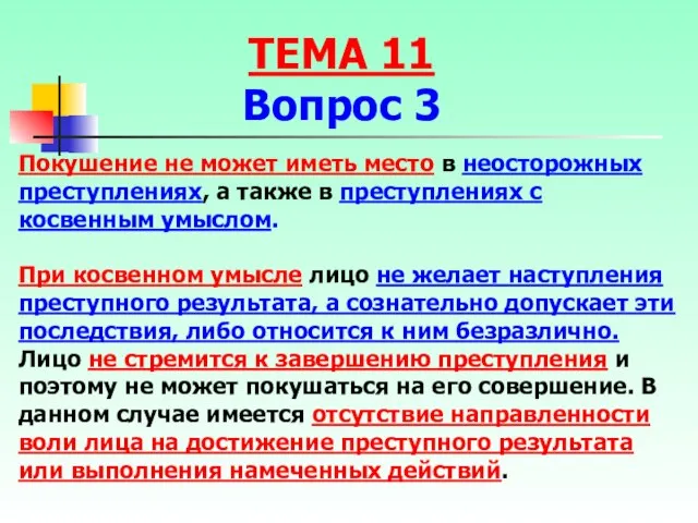 Покушение не может иметь место в неосторожных преступлениях, а также в