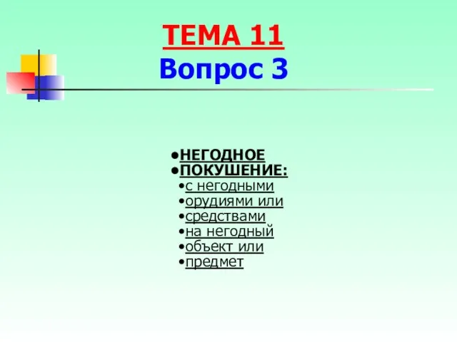 НЕГОДНОЕ ПОКУШЕНИЕ: с негодными орудиями или средствами на негодный объект или предмет ТЕМА 11 Вопрос 3