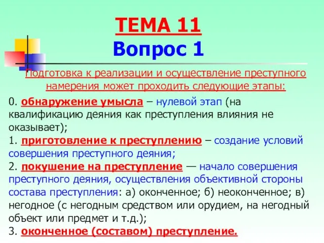 Подготовка к реализации и осуществление преступного намерения может проходить следующие этапы: