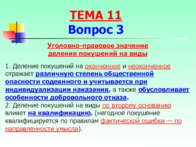 Уголовно-правовое значение деления покушений на виды 1. Деление покушений на оконченное