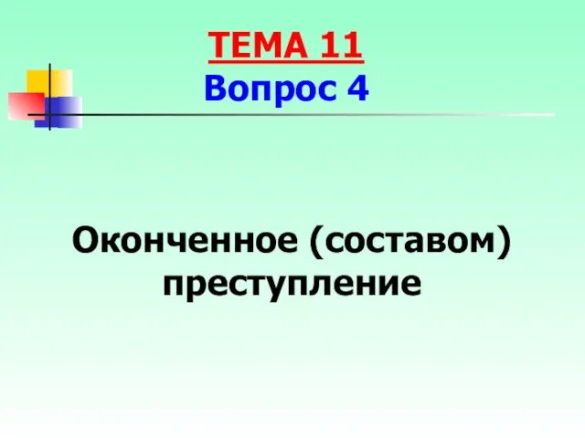 Оконченное (составом) преступление ТЕМА 11 Вопрос 4