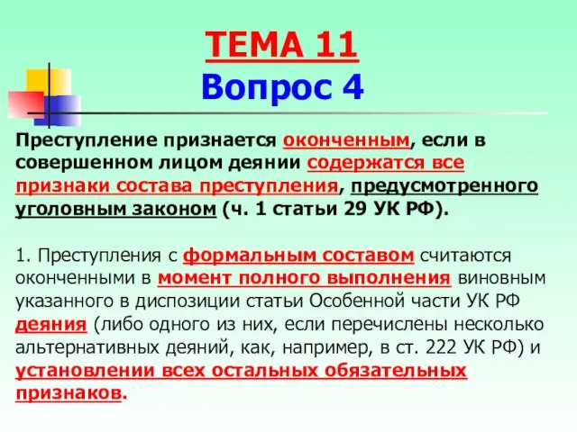 Преступление признается оконченным, если в совершенном лицом деянии содержатся все признаки