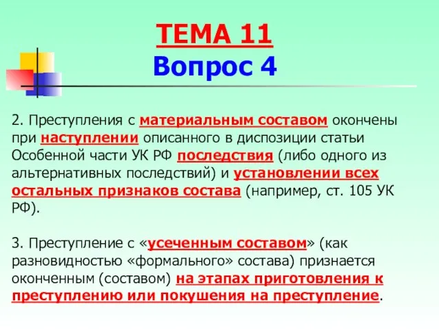 2. Преступления с материальным составом окончены при наступлении описанного в диспозиции