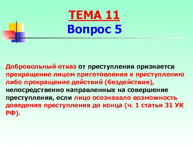 Добровольный отказ от преступления признается прекращение лицом приготовления к преступлению либо