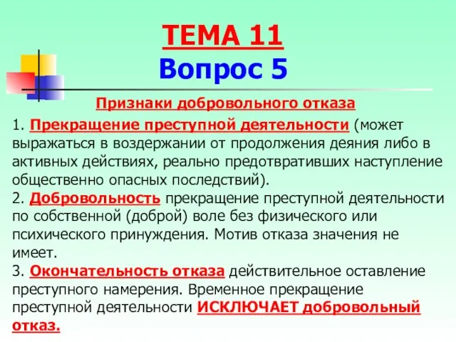 Признаки добровольного отказа 1. Прекращение преступной деятельности (может выражаться в воздержании